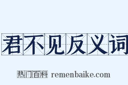 君不见反义词是什么意思的图片